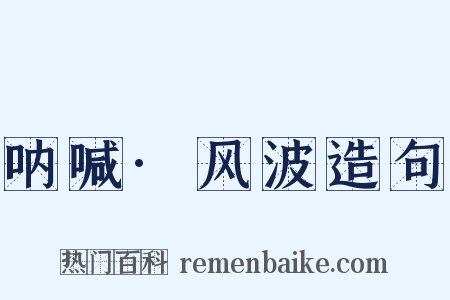 呐喊·风波造句是什么意思的图片